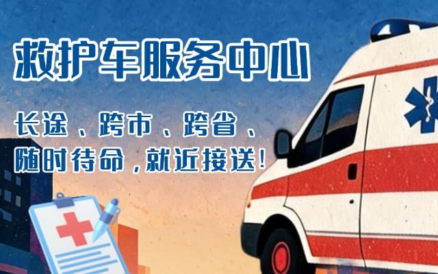 鹤山救护车出租